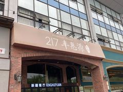 -217丰惠源抓饭(星湖街店)