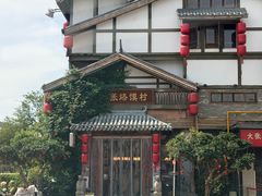 -大张烙馍村(泉山店)