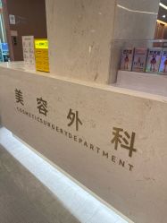 -深圳艺星医疗美容医院