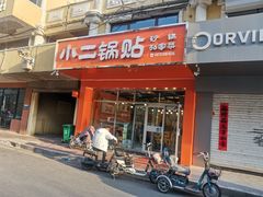 门面-小二锅贴私家菜(新世纪步行街第二大街店)