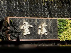-云溪植物园