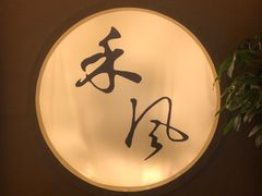 -禾风·海鲜料理自助(玉林店)