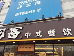 门面-苏客(金城店)