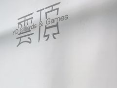 -云顶桌球棋牌俱乐部(长楹天街店)