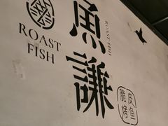 -鱼谦脆皮烤鱼(华阳城店)