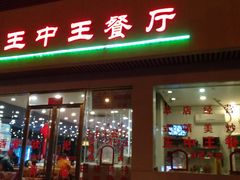 门面-王中王餐厅(东安路店)