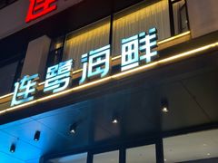 -连鹭海鲜·大连菜(星海店)