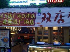 门面-鱼库·不仅是一家烤鱼店(车公庙店)