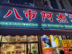-八市阿杰五香(大元路分店)