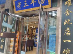 门面-老三羊汤【北兴隆街店】