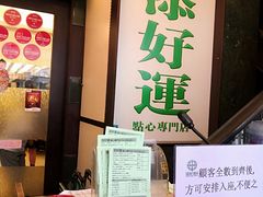 -添好运点心专门店(深水埗店)