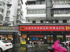 门面-上海紫彤友联生煎(金沙井店)