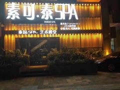 -素可汤泉(天宝大厦店)