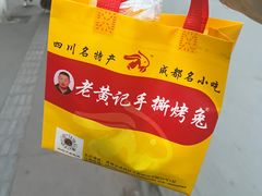 -老黄记手撕烤兔(玉林街店)