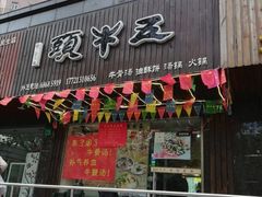 门面-五牛头