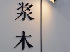 -浆木咖啡馆(湘子庙街店)