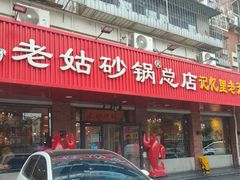 -老姑砂锅·烧烤天津菜(体北道店)