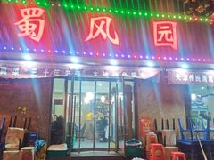 -清真•蜀风园(丁字沽店)