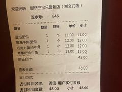 账单-新侨三宝乐面包店(崇文门店)