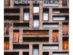 -中国美术学院象山校区-民艺博物馆