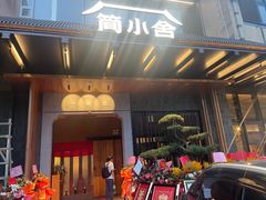 -简小舍·民间手艺菜(武昌江滩店)