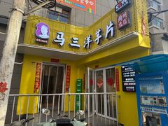 -马三洋芋片(兰州总店)