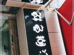 -斌斌鲜鱼糊汤粉(粮道街店)