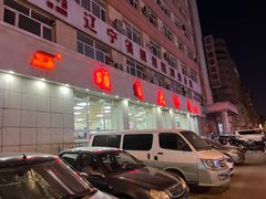 -顺通大冷面(总店)