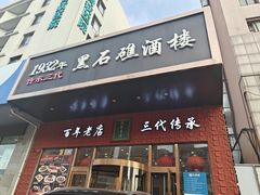 -黑石礁酒楼·海鲜(黑石礁店)