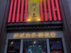 -醉长安(钟楼旗舰店)