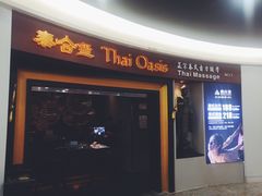 -泰合玺·精油疗愈SPA(南京光环花园城店)