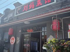-刘妈菜馆(磁器口店)