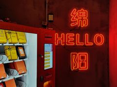-楠火锅(绵阳首店)