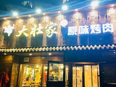 门面-大壮家原味烤肉(兴华北街店)
