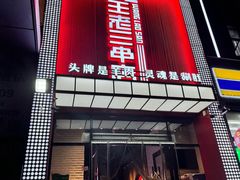 -泰山王老三串旗舰店(万达店)