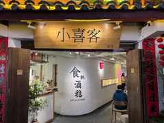 -小喜客·云南特色菜(纳西庭院店)
