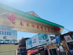 门面-菌粹源野生菌(木水花市场店)