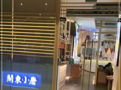 门面-关东小磨东北菜(上海长风大悦城店)