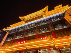 -真不同饭店(老城店)