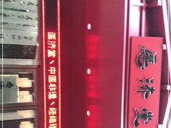 -医济堂·中医养生·经络理疗(凤凰西街店)