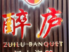 -醉庐·新上海菜(南京西路店)