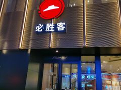 门面-必胜客(鼓楼店)