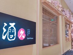 -酒久自助料理(佳兆业店)