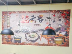 -海清宁记大馅云吞