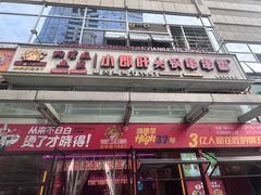 -钢管厂五区小郡肝串串香(奥克斯广场锦城万达店)