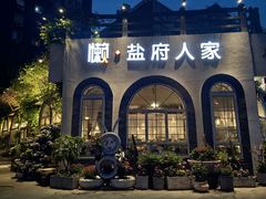 -懒人盐府人家(安贞店)
