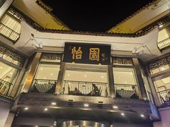 -怡园饭店-餐厅(四望亭店)