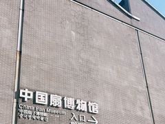 -中国扇博物馆
