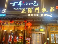 -正阳门饭庄·烤鸭·北京菜(万丰路七里庄店)