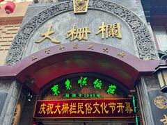 -北京前门大栅栏